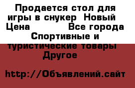 Продается стол для игры в снукер. Новый › Цена ­ 5 000 - Все города Спортивные и туристические товары » Другое   